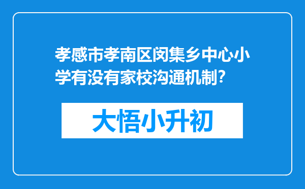 孝感市孝南区闵集乡中心小学有没有家校沟通机制？