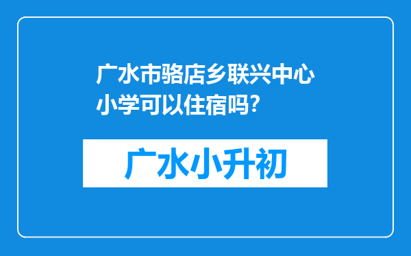 广水市骆店乡联兴中心小学可以住宿吗？