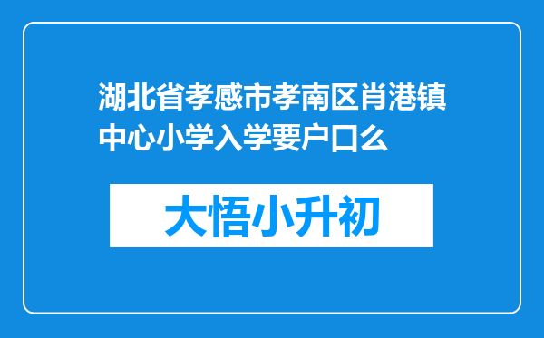 湖北省孝感市孝南区肖港镇中心小学入学要户口么