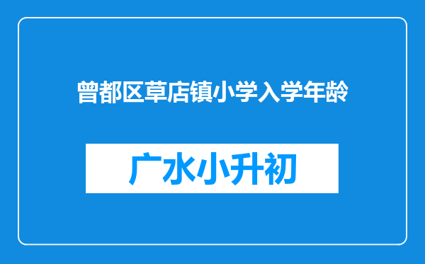 曾都区草店镇小学入学年龄