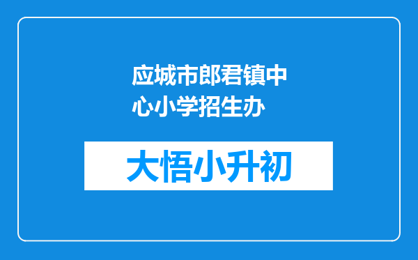 应城市郎君镇中心小学招生办