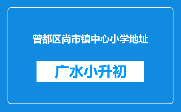 曾都区尚市镇中心小学地址