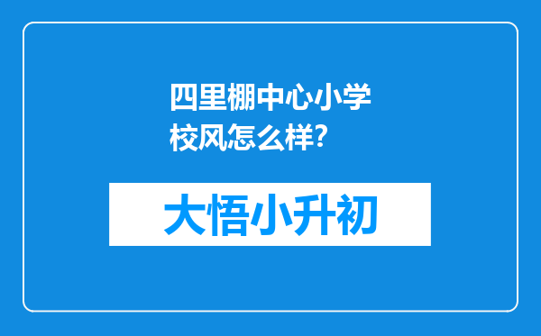 四里棚中心小学校风怎么样？