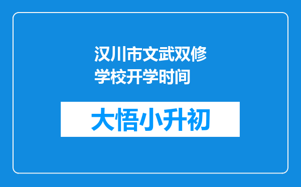 汉川市文武双修学校开学时间