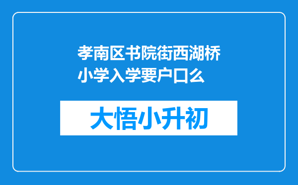 孝南区书院街西湖桥小学入学要户口么