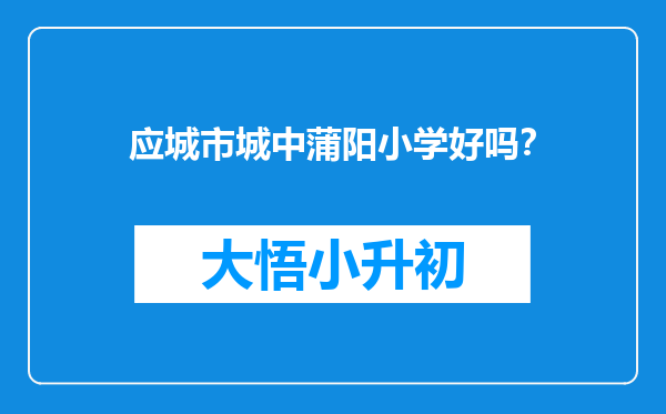 应城市城中蒲阳小学好吗？