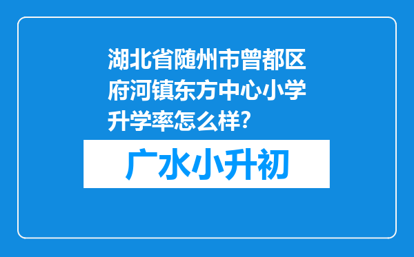 湖北省随州市曾都区府河镇东方中心小学升学率怎么样？