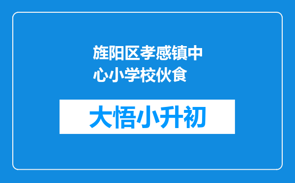 旌阳区孝感镇中心小学校伙食