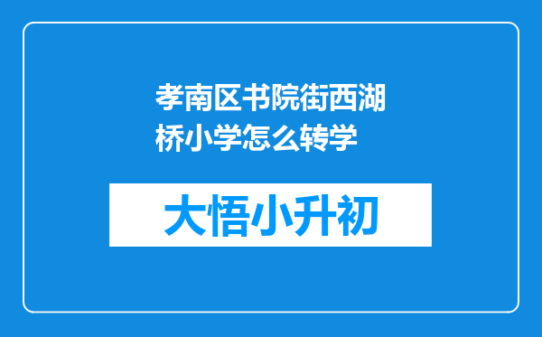 孝南区书院街西湖桥小学怎么转学