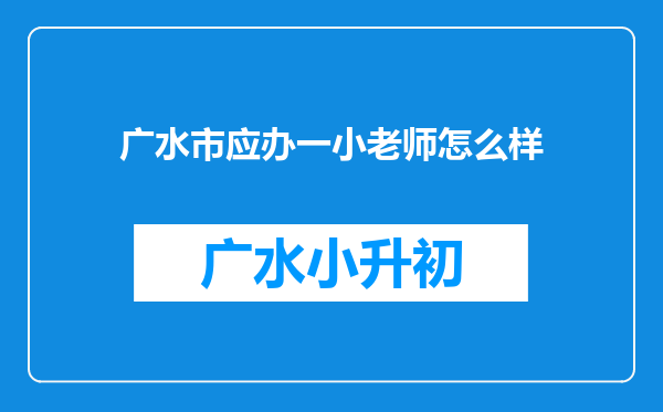 广水市应办一小老师怎么样