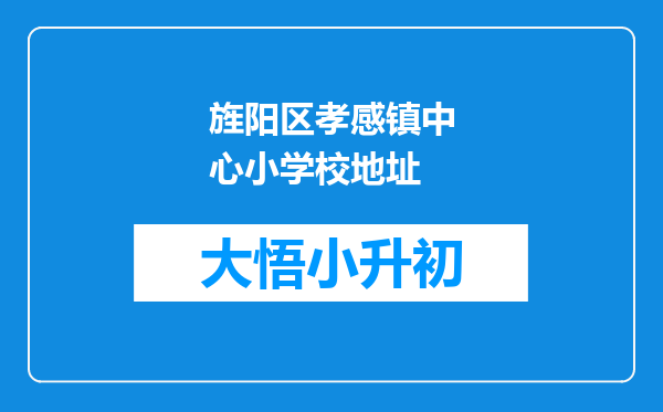 旌阳区孝感镇中心小学校地址