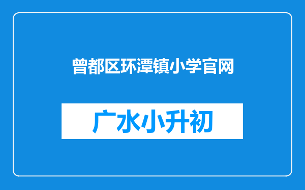 曾都区环潭镇小学官网