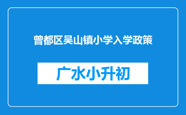 曾都区吴山镇小学入学政策