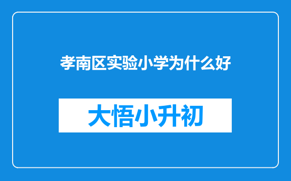 孝南区实验小学为什么好