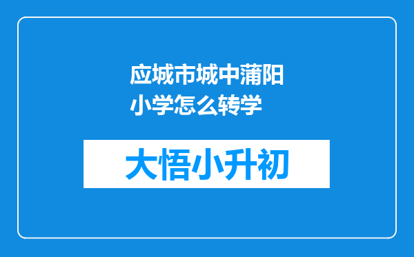 应城市城中蒲阳小学怎么转学