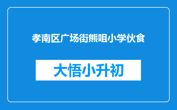 孝南区广场街熊咀小学伙食