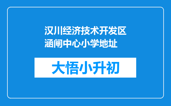 汉川经济技术开发区涵闸中心小学地址