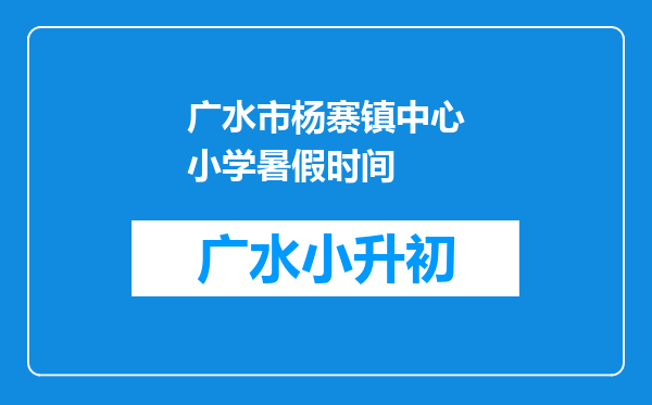 广水市杨寨镇中心小学暑假时间