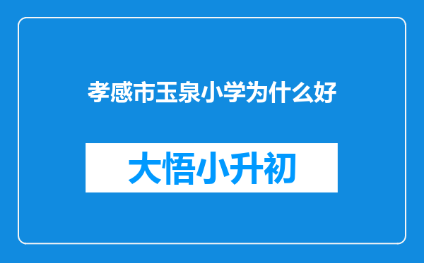 孝感市玉泉小学为什么好