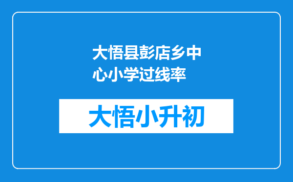 大悟县彭店乡中心小学过线率