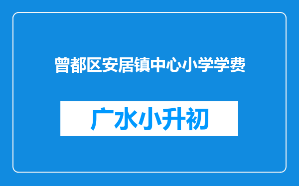 曾都区安居镇中心小学学费