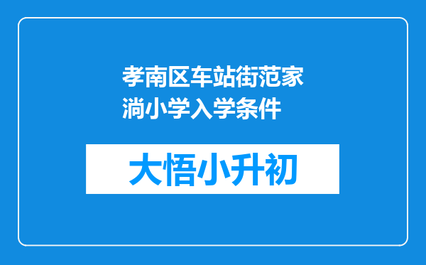 孝南区车站街范家淌小学入学条件