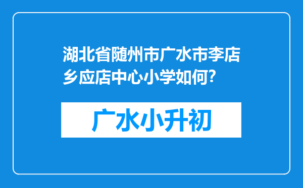 湖北省随州市广水市李店乡应店中心小学如何？