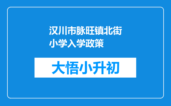 汉川市脉旺镇北街小学入学政策