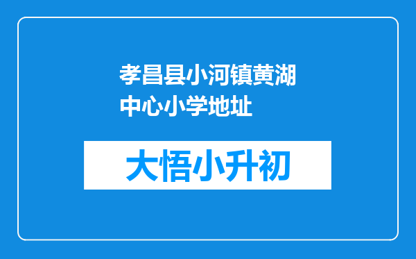 孝昌县小河镇黄湖中心小学地址