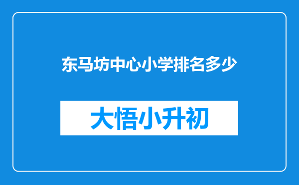 东马坊中心小学排名多少