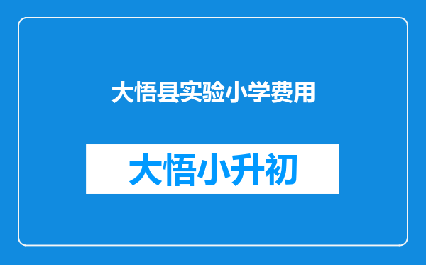 大悟县实验小学费用