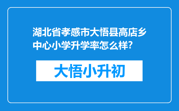 湖北省孝感市大悟县高店乡中心小学升学率怎么样？