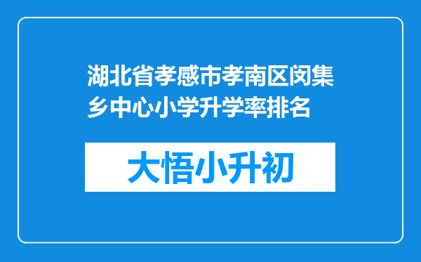 湖北省孝感市孝南区闵集乡中心小学升学率排名