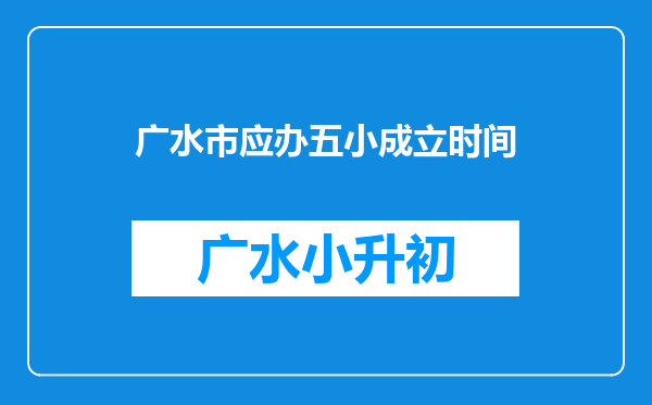 广水市应办五小成立时间