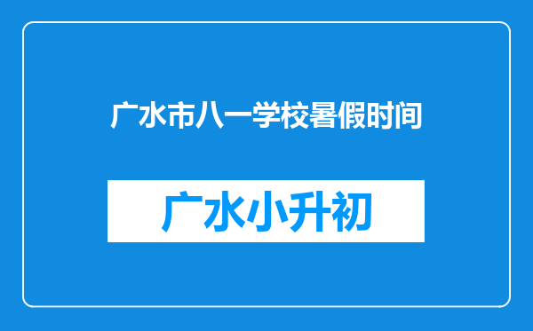 广水市八一学校暑假时间