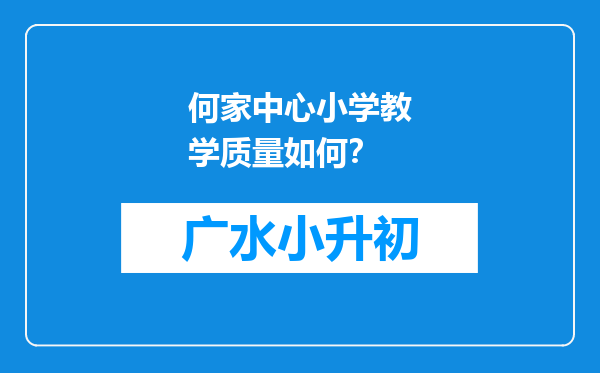 何家中心小学教学质量如何？