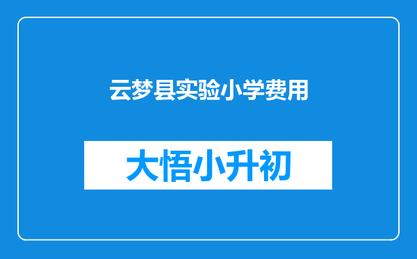 云梦县实验小学费用