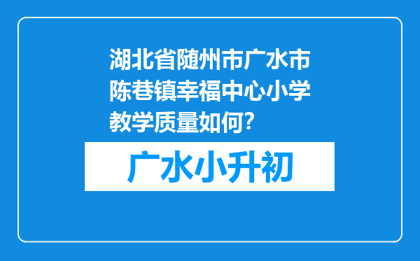 湖北省随州市广水市陈巷镇幸福中心小学教学质量如何？