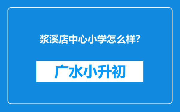 浆溪店中心小学怎么样？