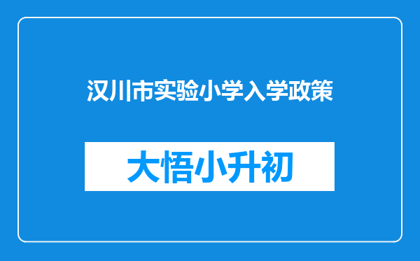 汉川市实验小学入学政策