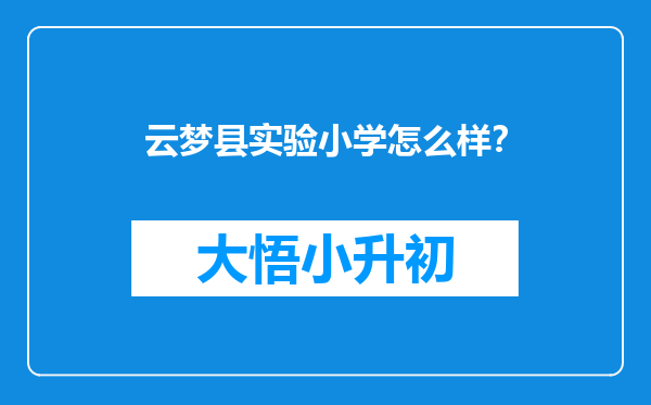 云梦县实验小学怎么样？