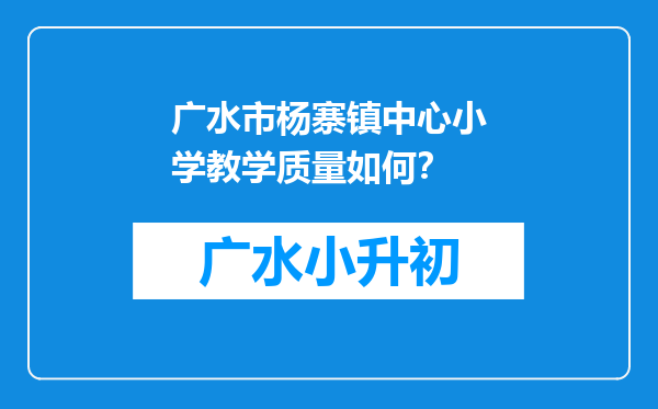 广水市杨寨镇中心小学教学质量如何？