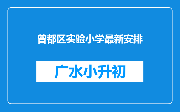 曾都区实验小学最新安排