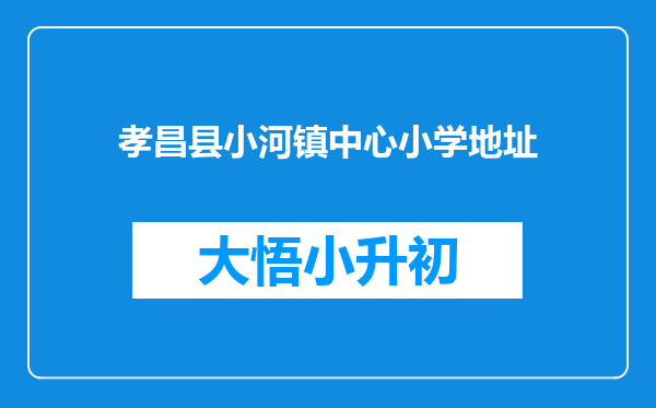 孝昌县小河镇中心小学地址