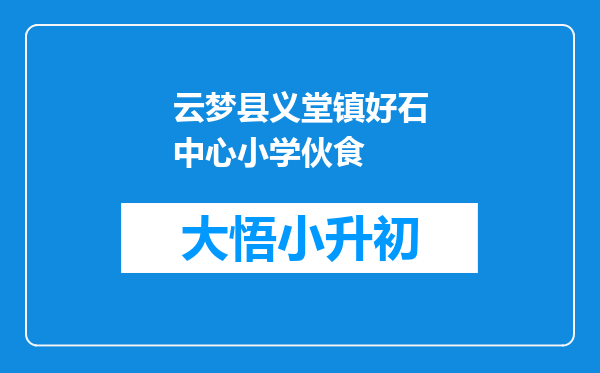 云梦县义堂镇好石中心小学伙食