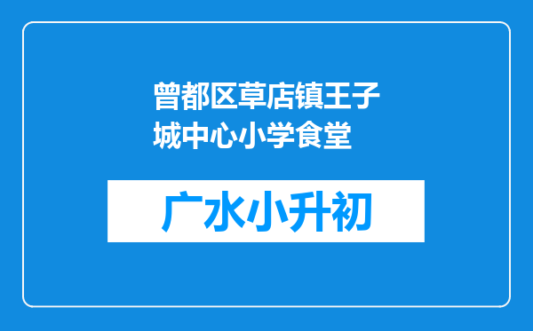 曾都区草店镇王子城中心小学食堂