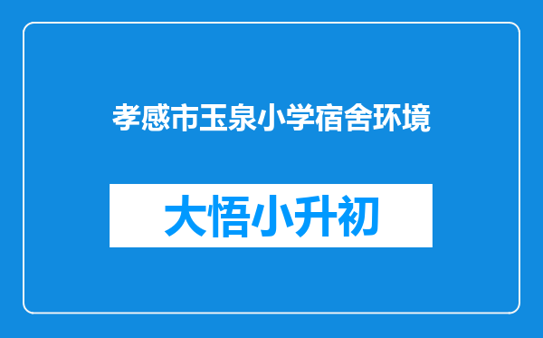 孝感市玉泉小学宿舍环境