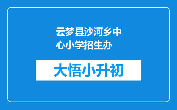 云梦县沙河乡中心小学招生办