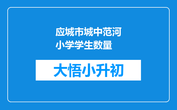 应城市城中范河小学学生数量