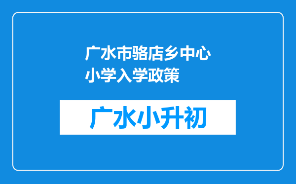 广水市骆店乡中心小学入学政策